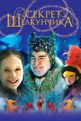 Секрет Щелкунчика 2007 постер