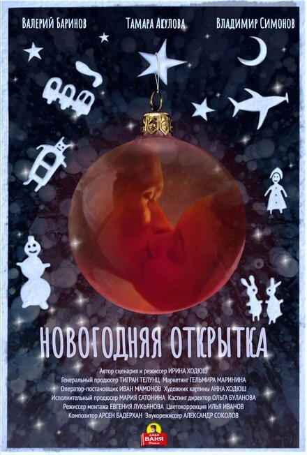 Постер Новогодняя открытка 2022