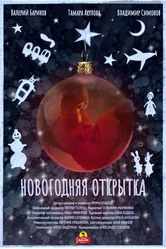 Новогодняя открытка 2022 постер