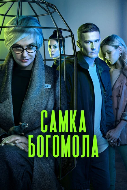 Постер Самка богомола 2021