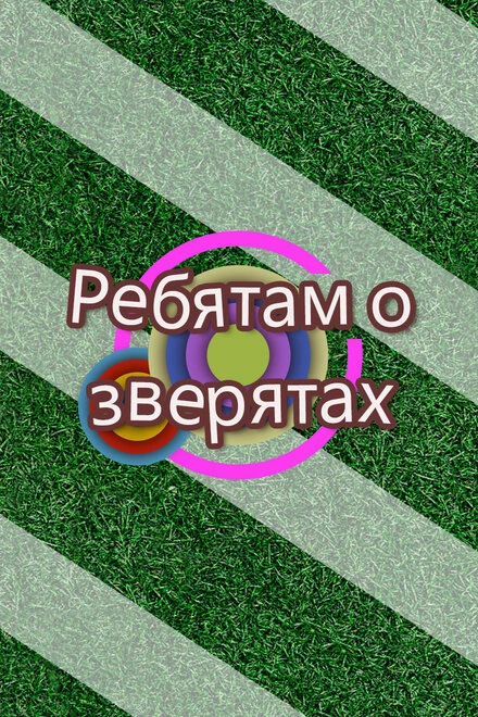 Постер Ребятам о зверятах 2013