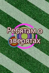 Ребятам о зверятах 2013 постер