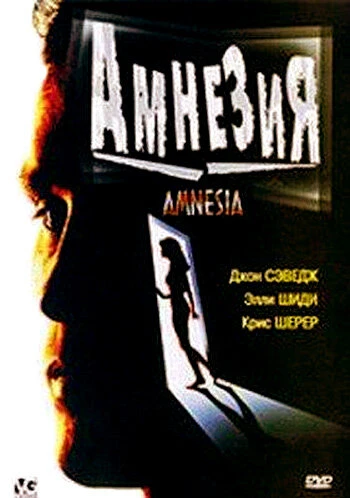 Постер Амнезия 1997