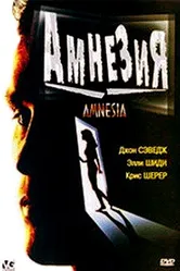 Амнезия 1997 постер