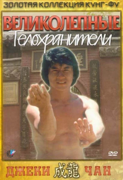 Постер Великолепные телохранители 1978