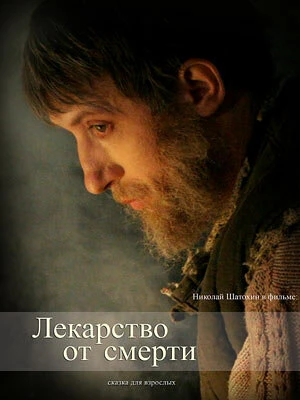 Постер Лекарство от смерти 2007