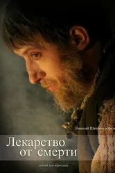 Лекарство от смерти 2007 постер