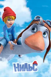 Нильс 2016 постер