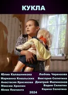 Кукла постер