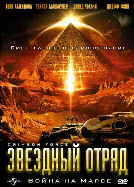 Постер Звездный отряд: Война на Марсе 2005
