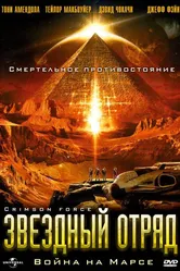Звездный отряд: Война на Марсе 2005 постер