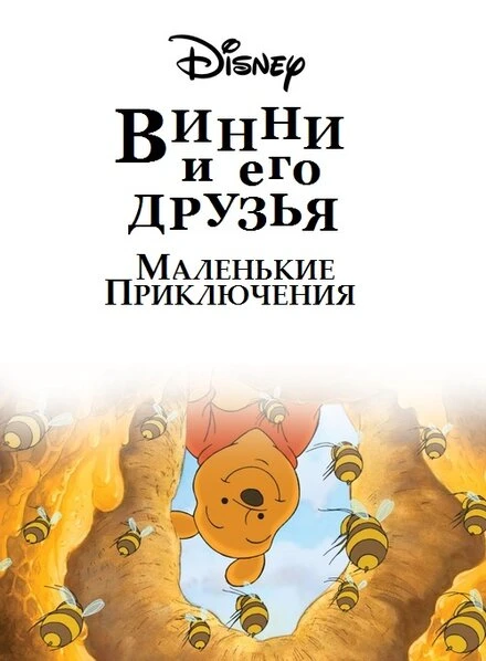 Постер Винни Пух и его друзья. Маленькие приключения 2011
