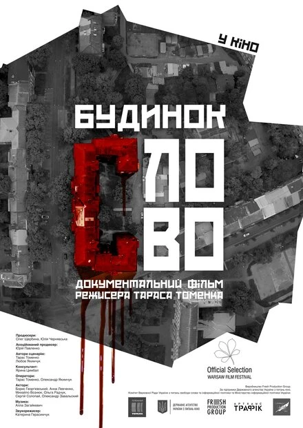 Постер Дом «Слово» 2017