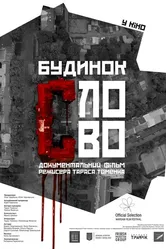 Дом «Слово» 2017 постер