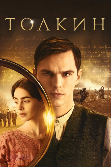 Постер Толкин 2019
