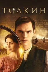Толкин 2019 постер