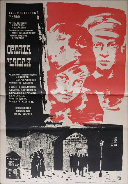 Постер Орлята Чапая 1968