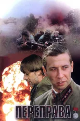 Переправа 2009 постер