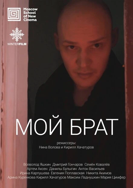 Постер Мой брат 2017