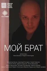 Мой брат 2017 постер