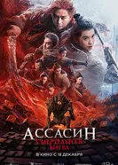 Убийца в красном 2, Китай постер