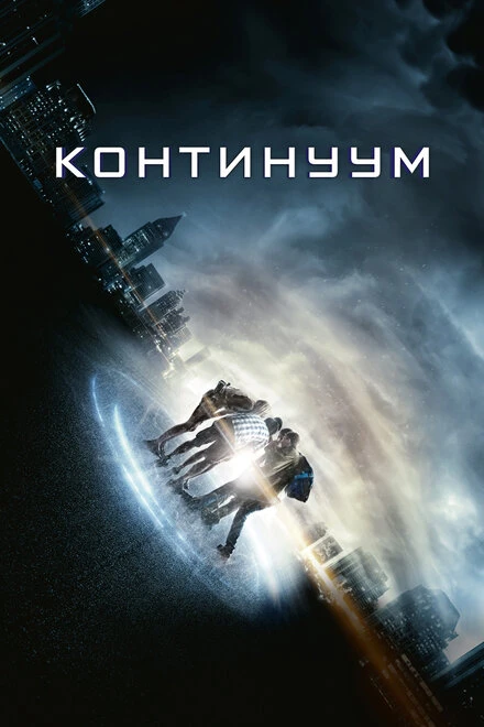 Постер Континуум 2014