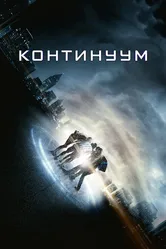 Континуум 2014 постер