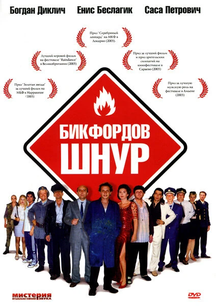 Постер Бикфордов шнур 2003