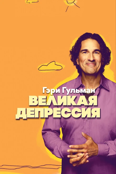 Постер Гэри Гульман: Великая депрессия 2019