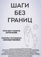 Шаги без границ постер