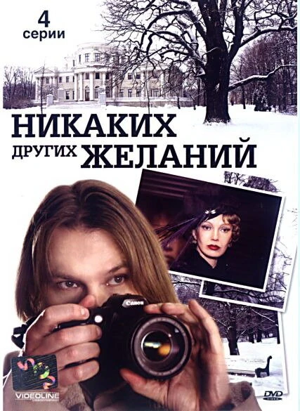 Постер Никаких других желаний 2006