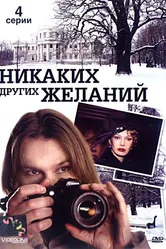 Никаких других желаний 2006 постер
