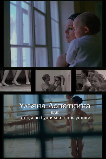 Постер Ульяна Лопаткина или танцы по будням и в праздники 2006