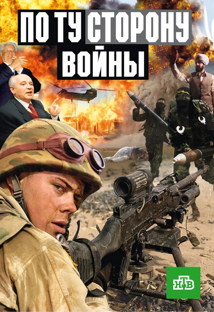 Постер По ту сторону войны 2004