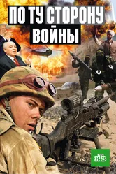 По ту сторону войны 2004 постер