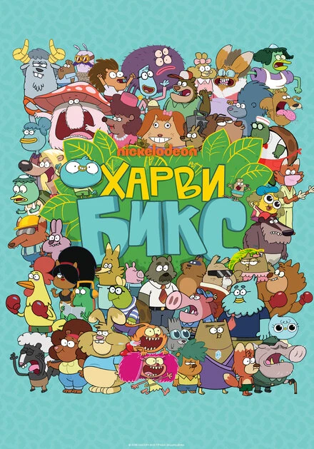 Постер Харви Бикс 2015