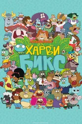 Харви Бикс 2015 постер