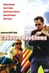 Собачья проблема 2006 постер