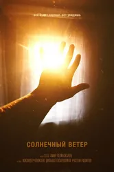 Солнечный ветер 2011 постер