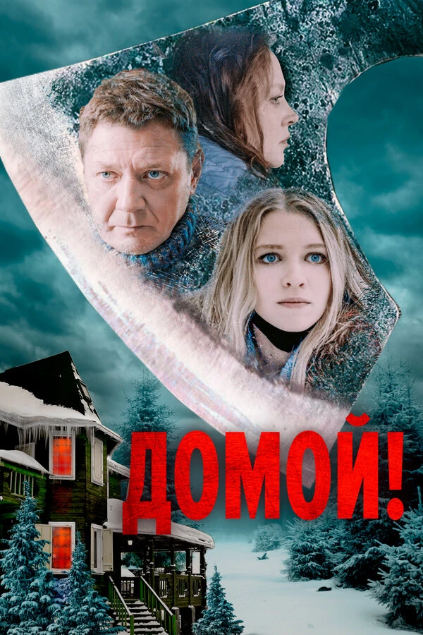 Постер фильма