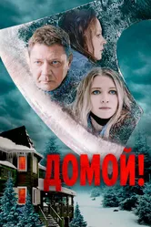 Домой! 2022 постер