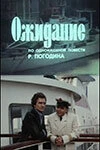Постер Ожидание 1981