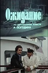 Ожидание 1981 постер