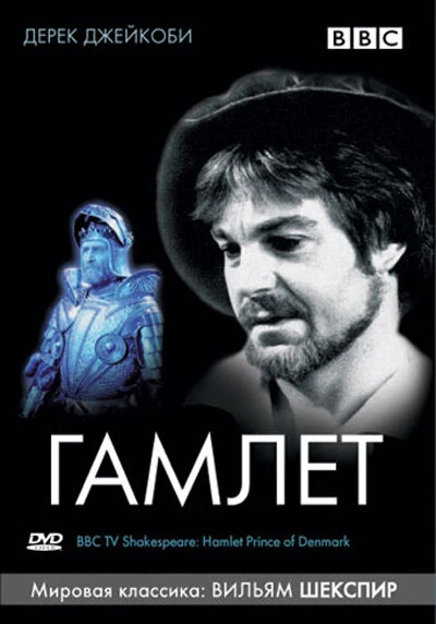 Постер BBC: Гамлет 1980