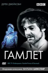 BBC: Гамлет 1980 постер