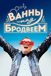 Ванны над Бродвеем 2018 постер