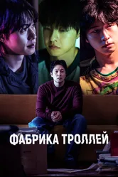 Фабрика троллей 2024 постер