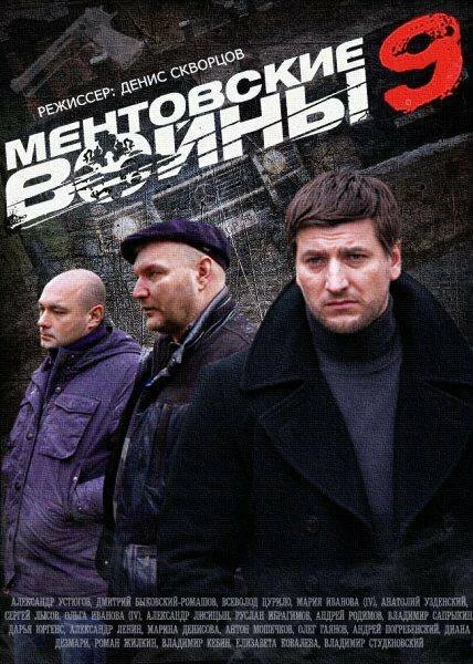 Постер Ментовские войны 9 2015