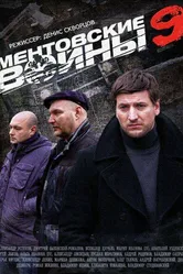 Ментовские войны 9 2015 постер