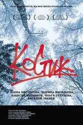 Костик 2017 постер